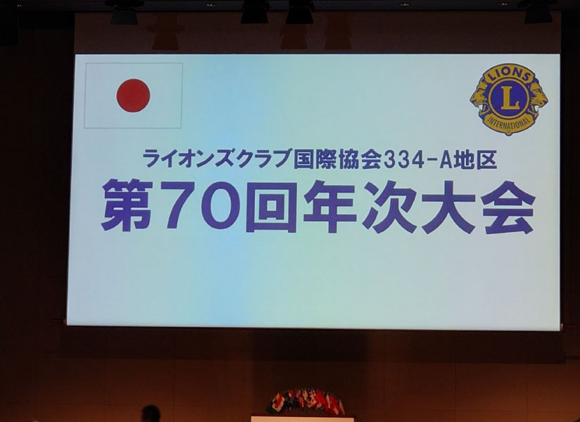 ライオンズクラブ国際協会334-A地区 第70回年次大会