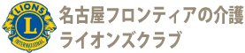 名古屋フロンティアの介護ライオンズクラブ