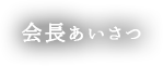 会長挨拶