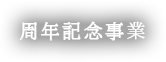 記念事業