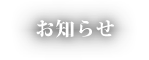 お知らせ