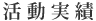 活動実績